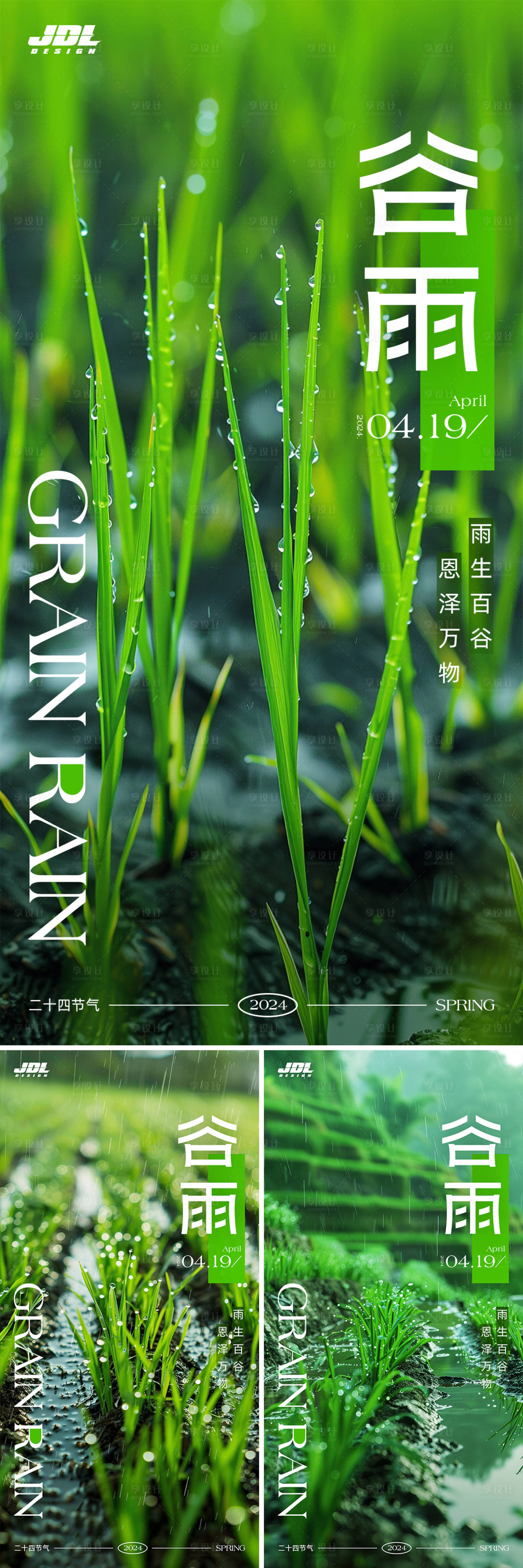 源文件下载【谷雨海报】编号：88070023116136295