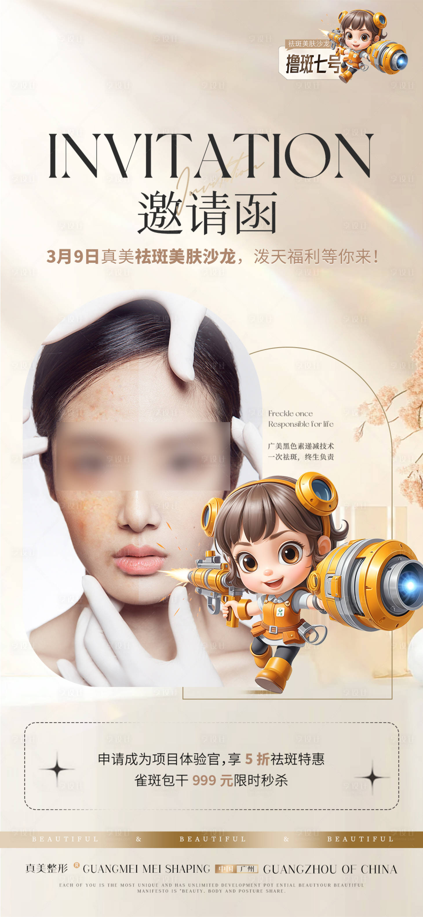 源文件下載【享設計】搜索編號：60630023154099570【醫美祛斑沙龍活動邀請函海報】