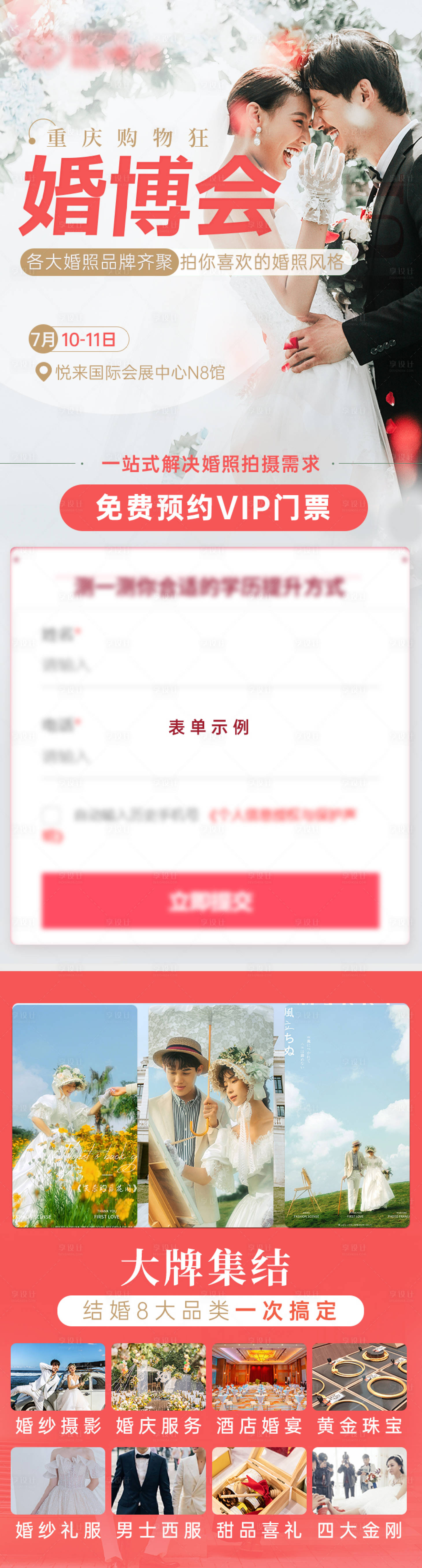 源文件下载【享设计】搜索编号：88010023365413856【婚博会长图】