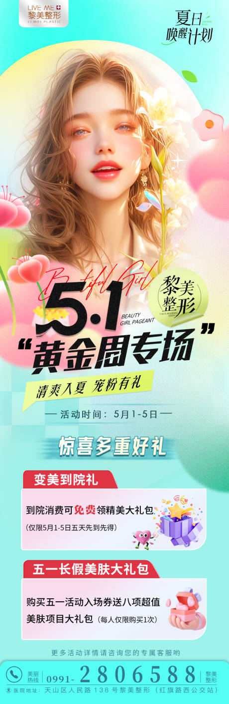 源文件下载【5月医美活动海报】编号：45010023521209698