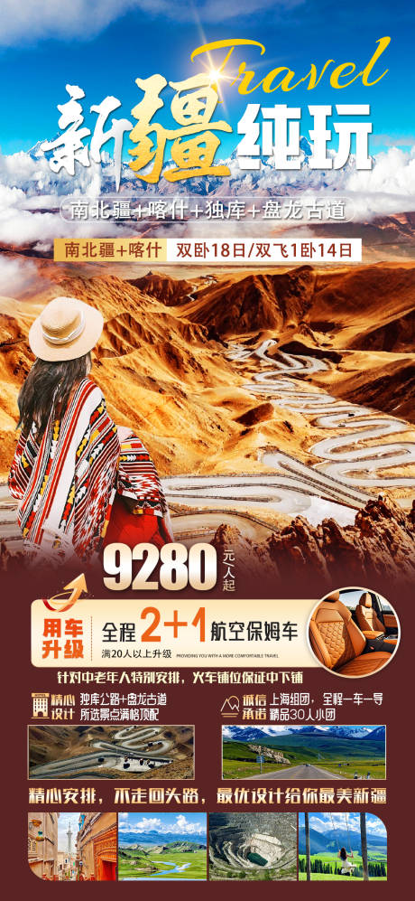 源文件下載【享設(shè)計(jì)】搜索編號(hào)：72160023477884279【新疆全景旅游海報(bào)】