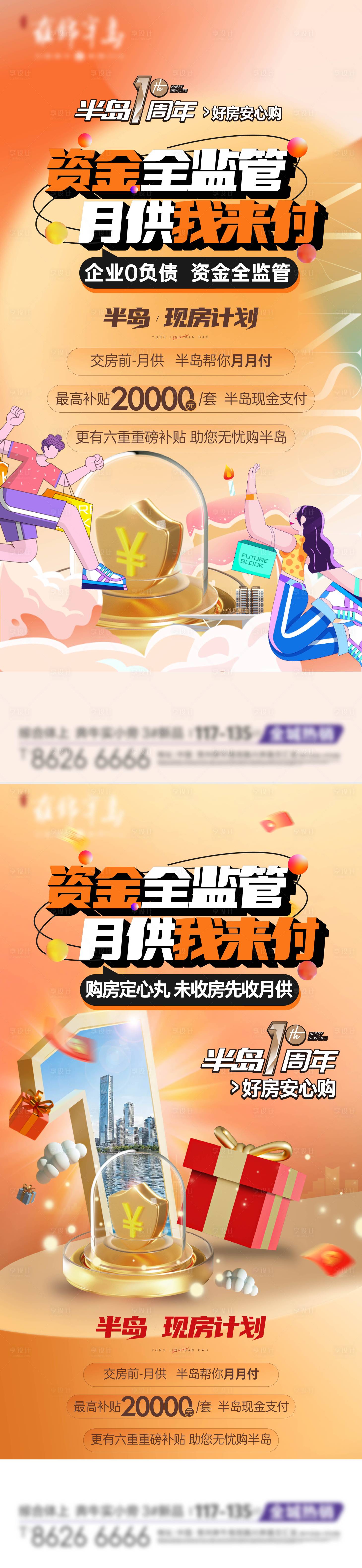 源文件下載【享設計】搜索編號：63280023380565147【地產周年慶活動海報】
