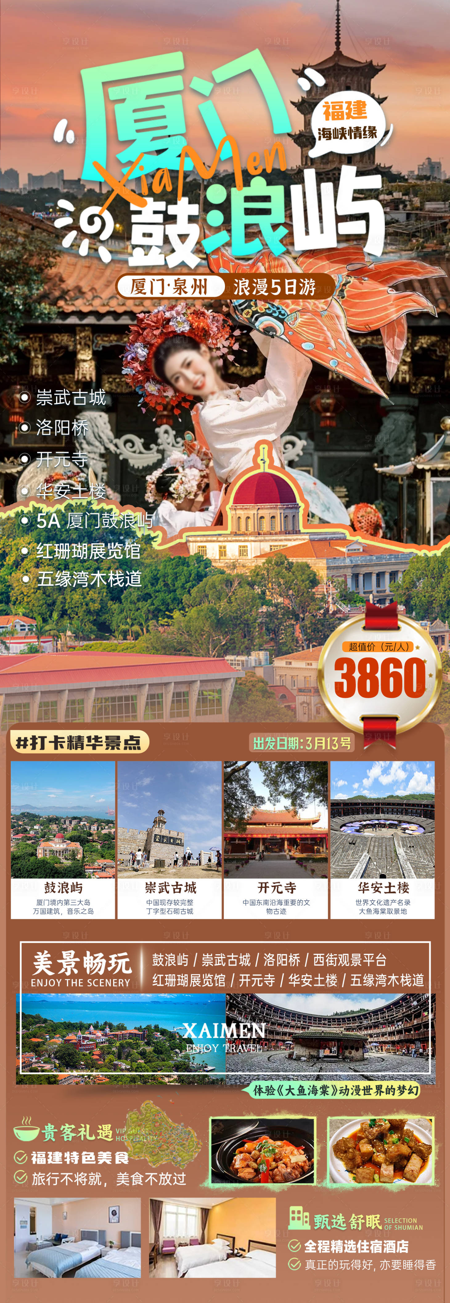 源文件下載【享設計】搜索編號：28740022969145426【廈門鼓浪嶼6天5晚旅游海報】