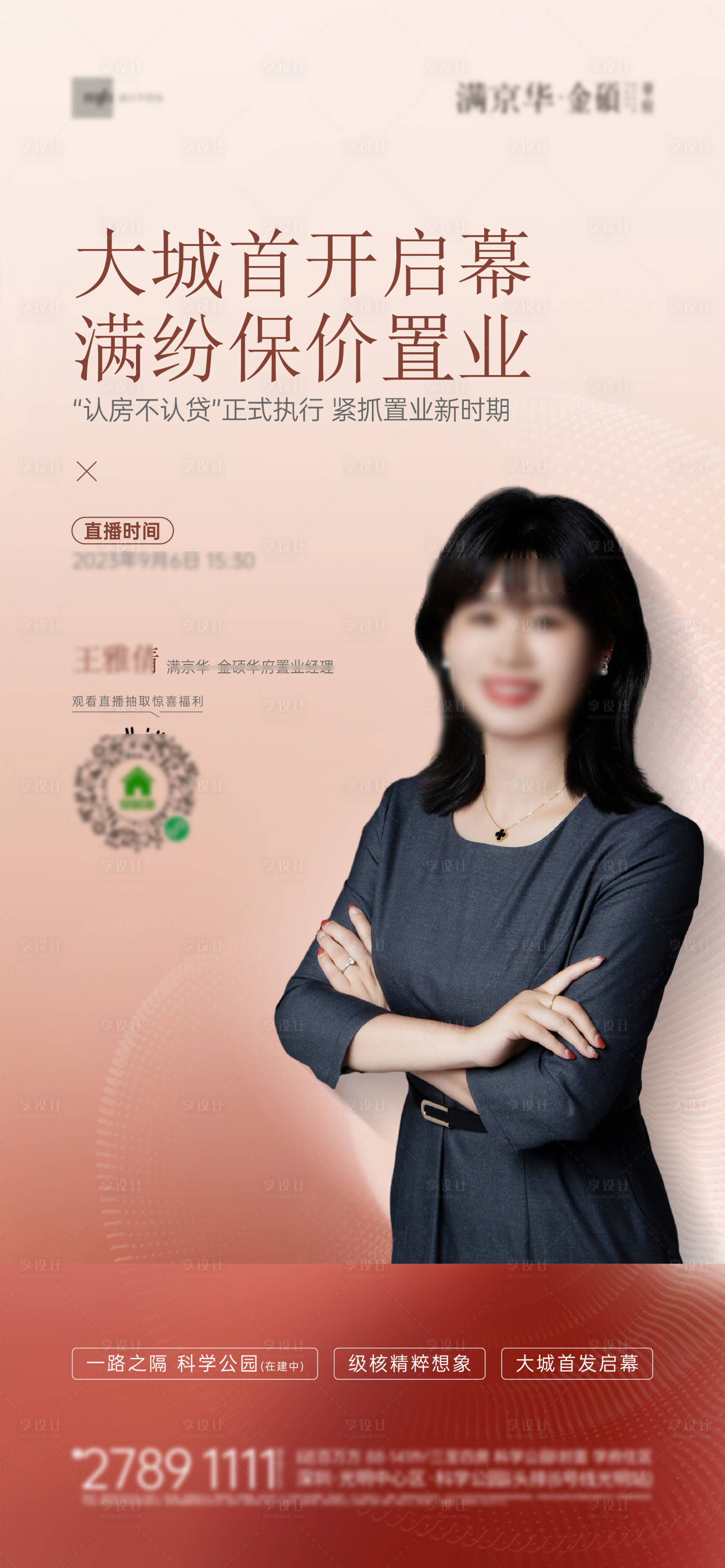 源文件下載【享設(shè)計(jì)】搜索編號(hào)：73970023111885229【地產(chǎn)人物直播質(zhì)感海報(bào)】