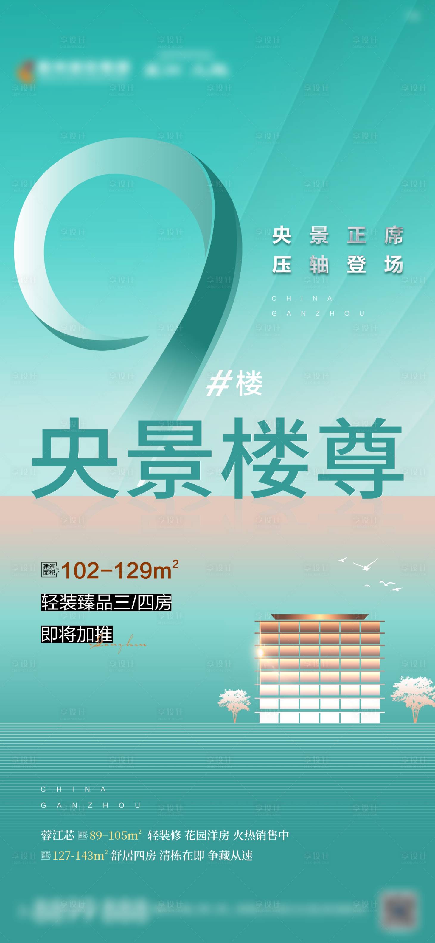 源文件下载【享设计】搜索编号：16120023208284886【地产加推海报 】