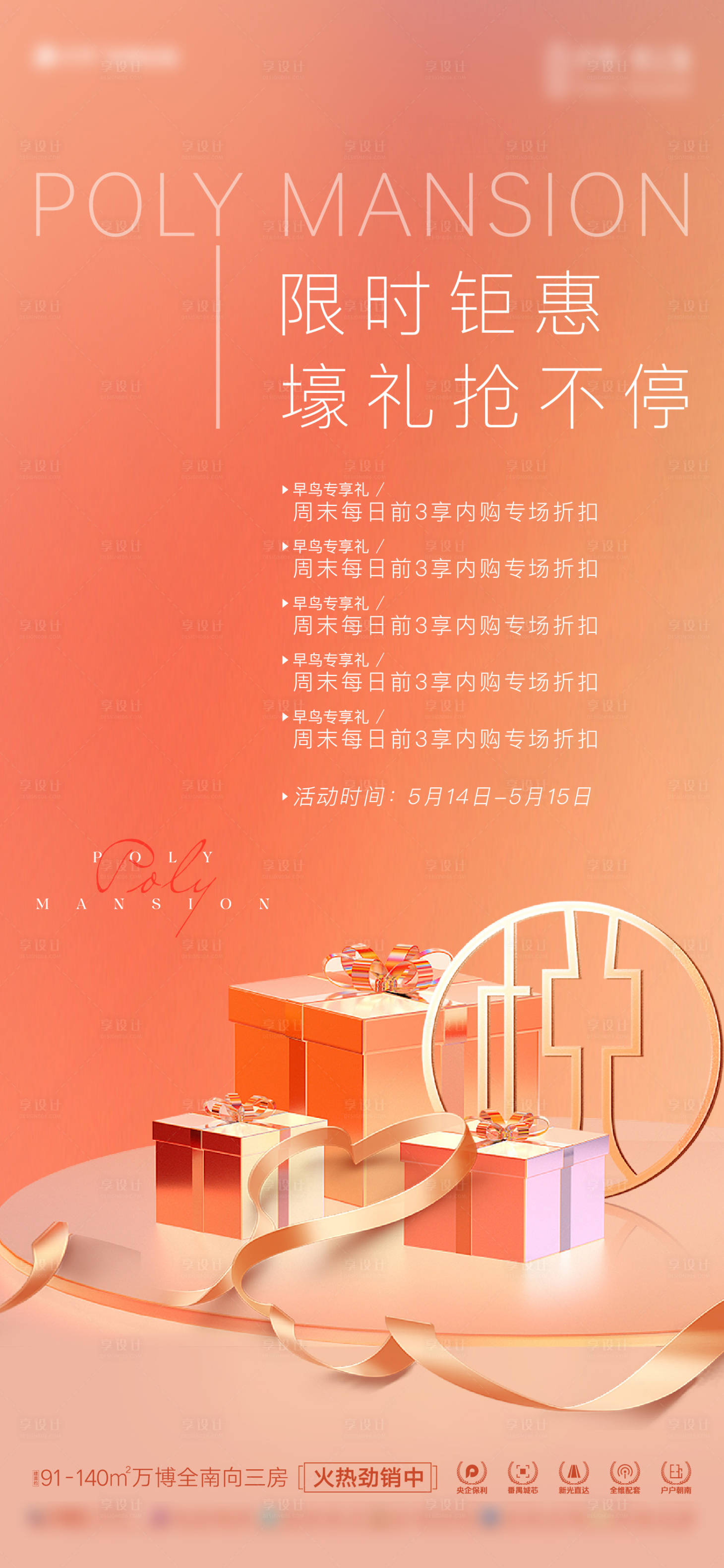 源文件下载【享设计】搜索编号：11710023353706389【房地产月中冲刺政策海报】