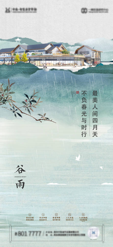 源文件下载【谷雨海报】编号：52400023260981282