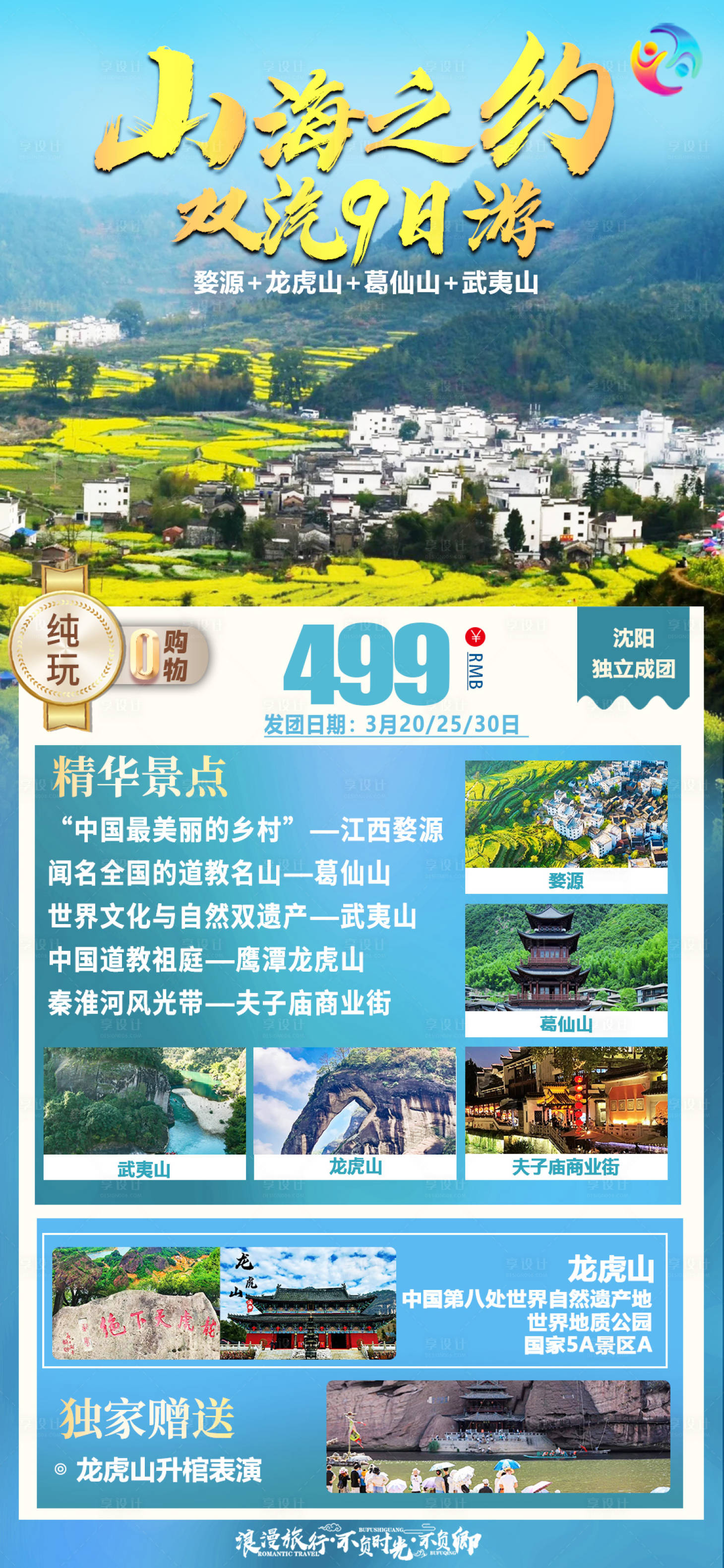 源文件下载【享设计】搜索编号：68470023479625248【江西山海之约旅游海报】