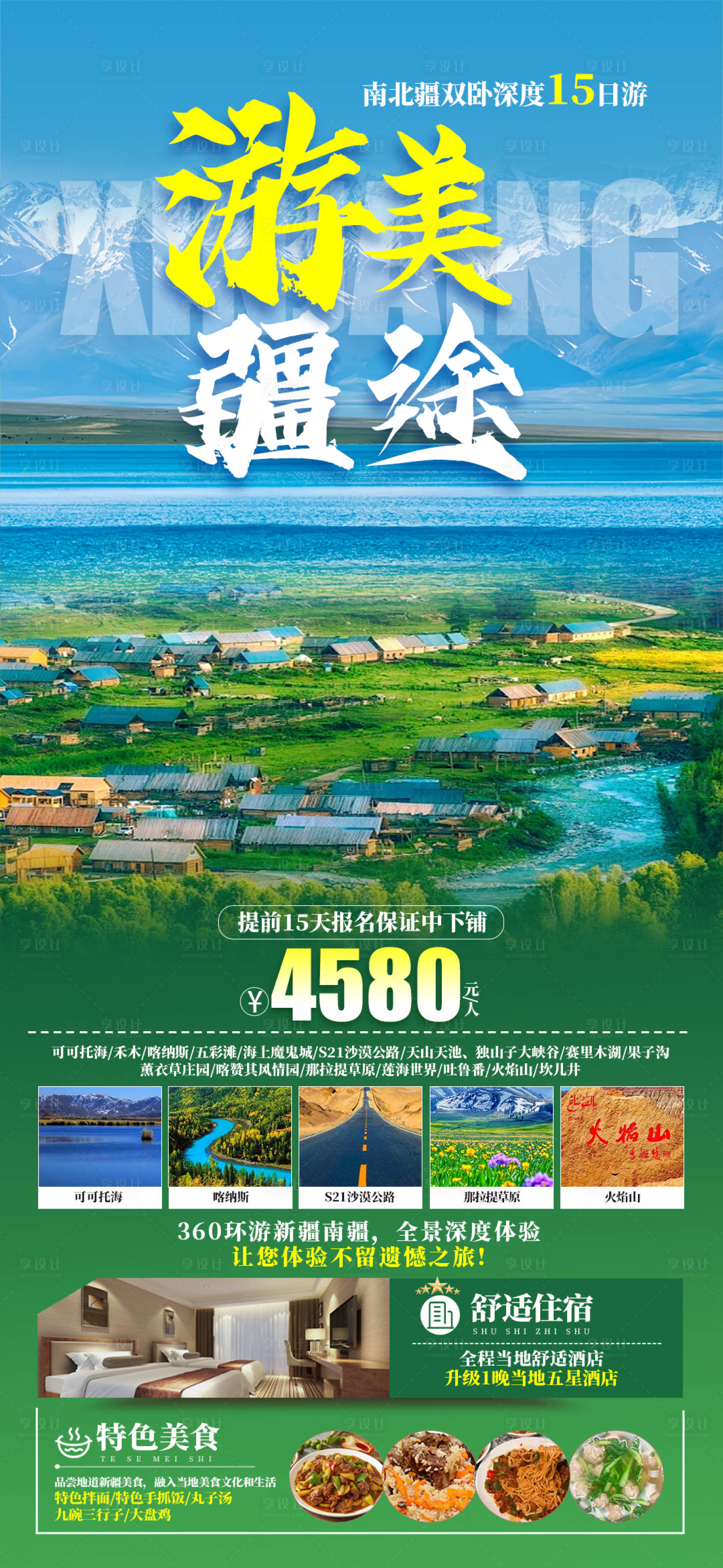 源文件下载【享设计】搜索编号：41770023378665389【新疆旅游海报】