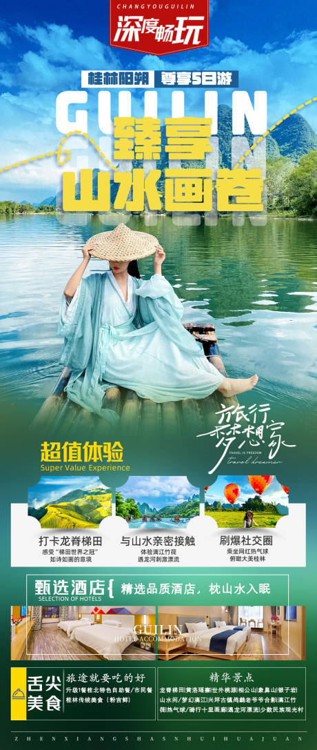 编号：46660023155553888【享设计】源文件下载-桂林旅游海报