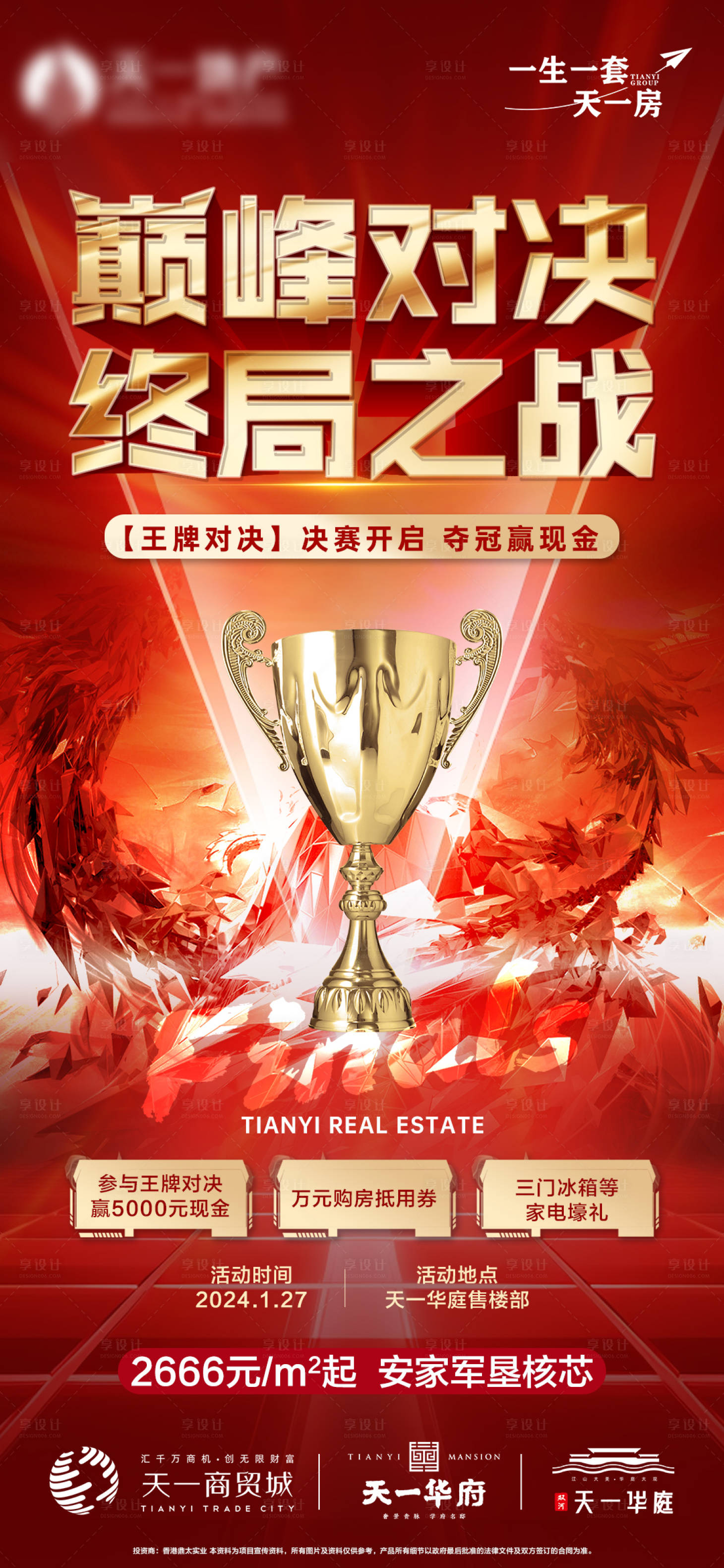 源文件下载【享设计】搜索编号：79100023219048989【地产对决海报】