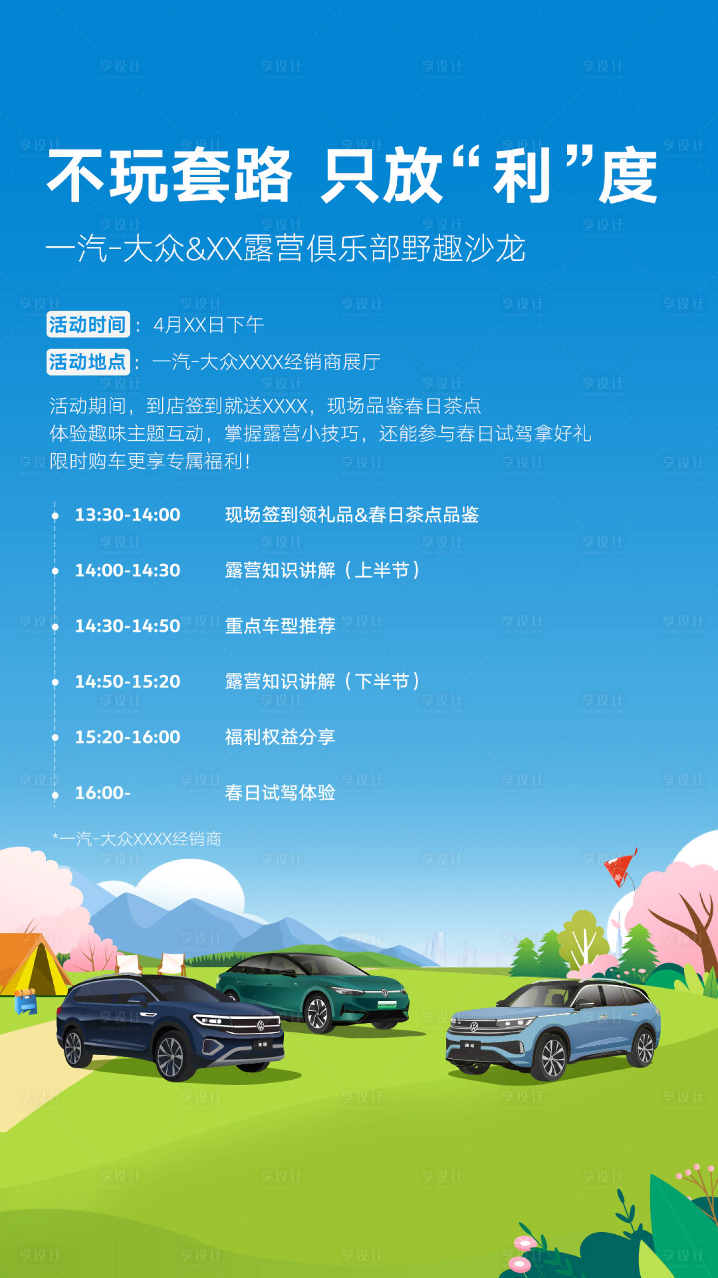 源文件下載【享設計】搜索編號：94830023139619494【汽車春季露營海報】