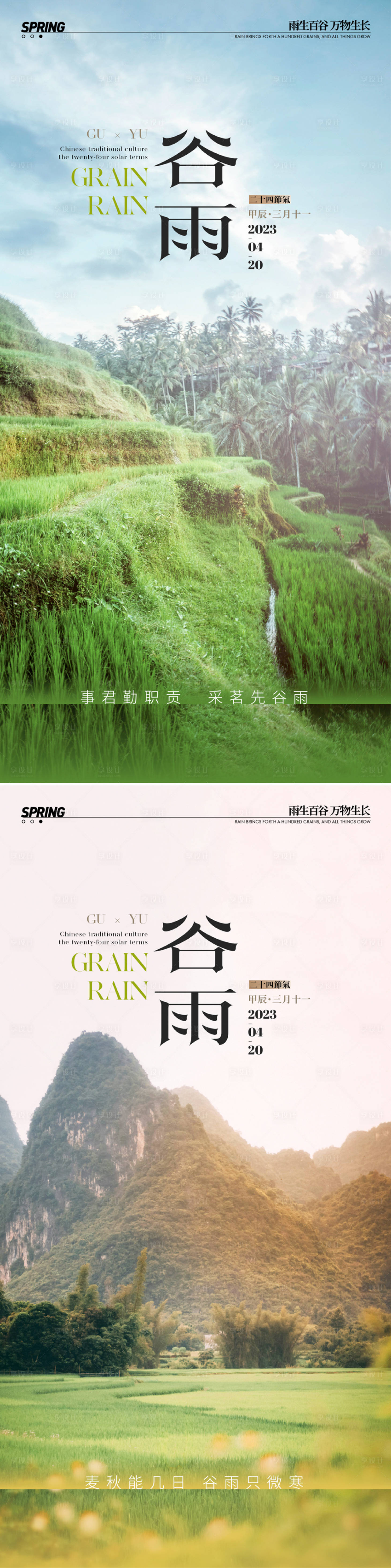 源文件下载【享设计】搜索编号：98380023089069776【谷雨节气系列海报】