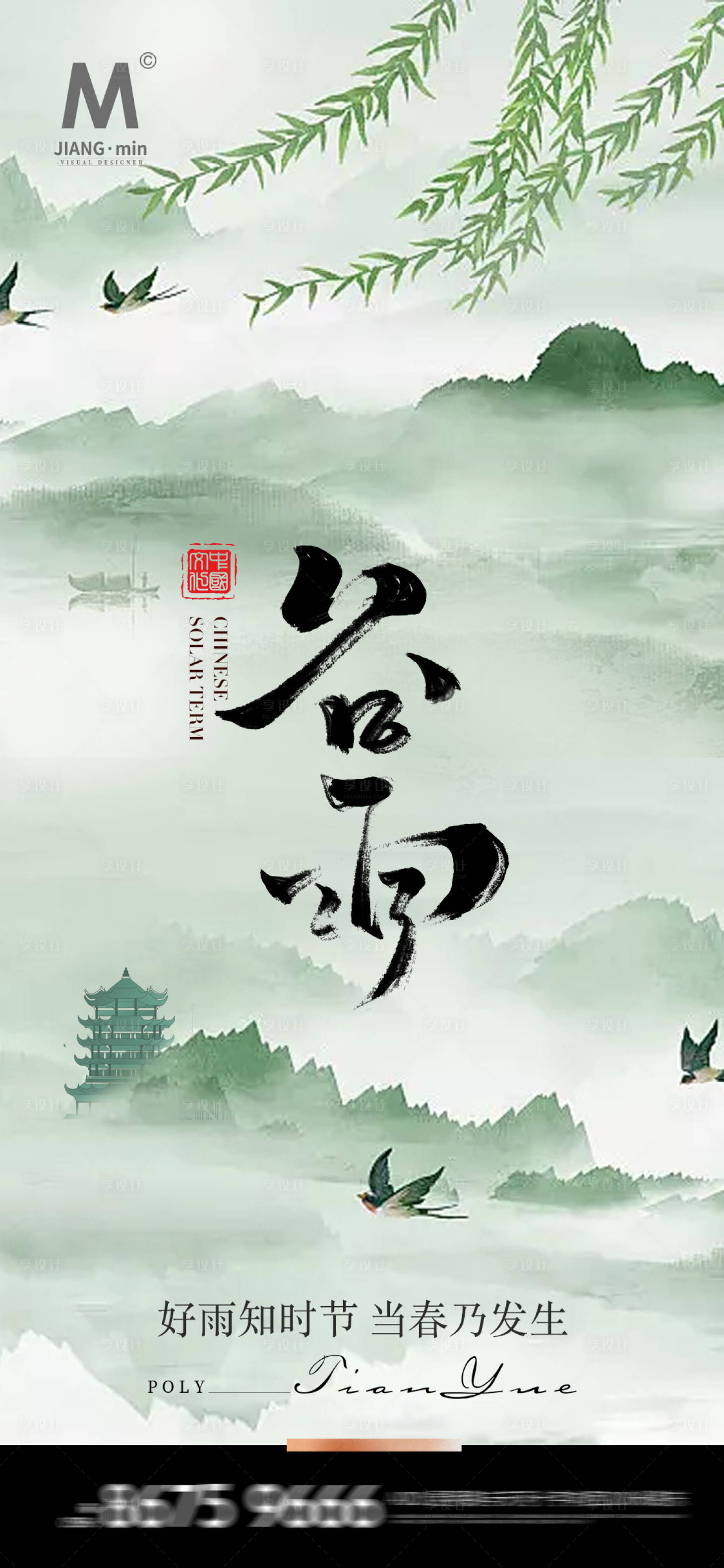 源文件下载【享设计】搜索编号：34390023344575872【谷雨节气移动端海报】
