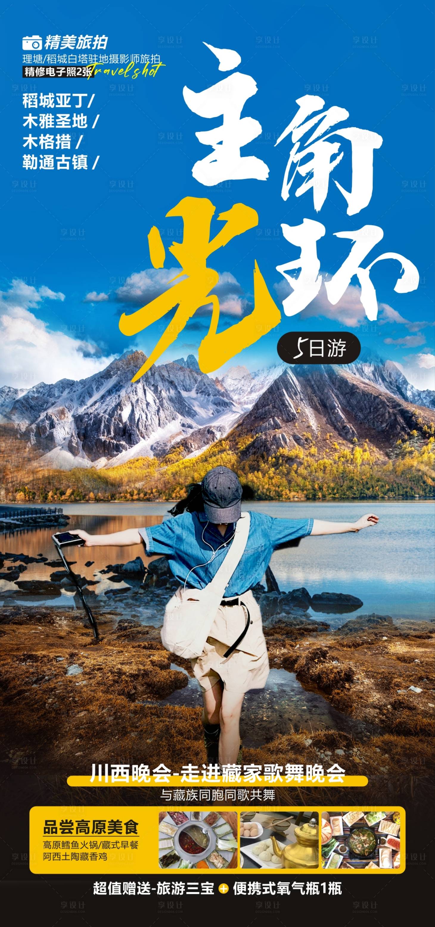 源文件下载【享设计】搜索编号：75650023116344823【稻城旅游海报】