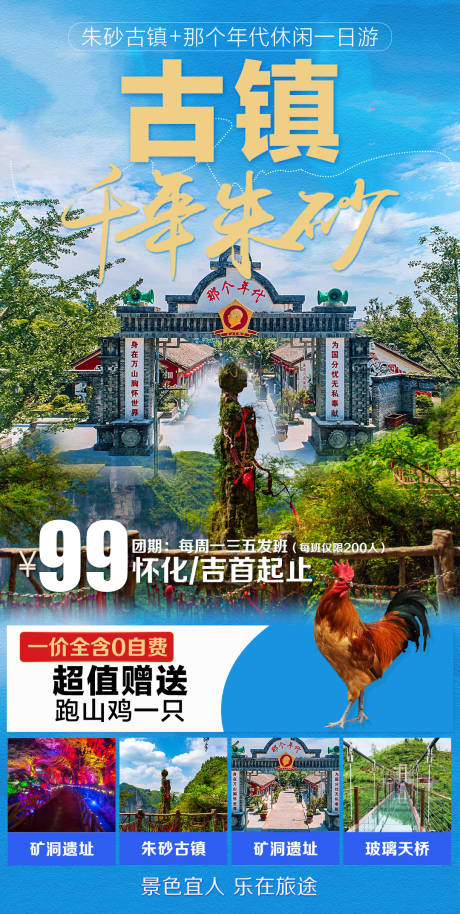 源文件下载【朱砂古镇旅游海报】编号：88210023178251311