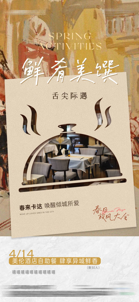 源文件下载【美食活动海报】编号：48180023253512687