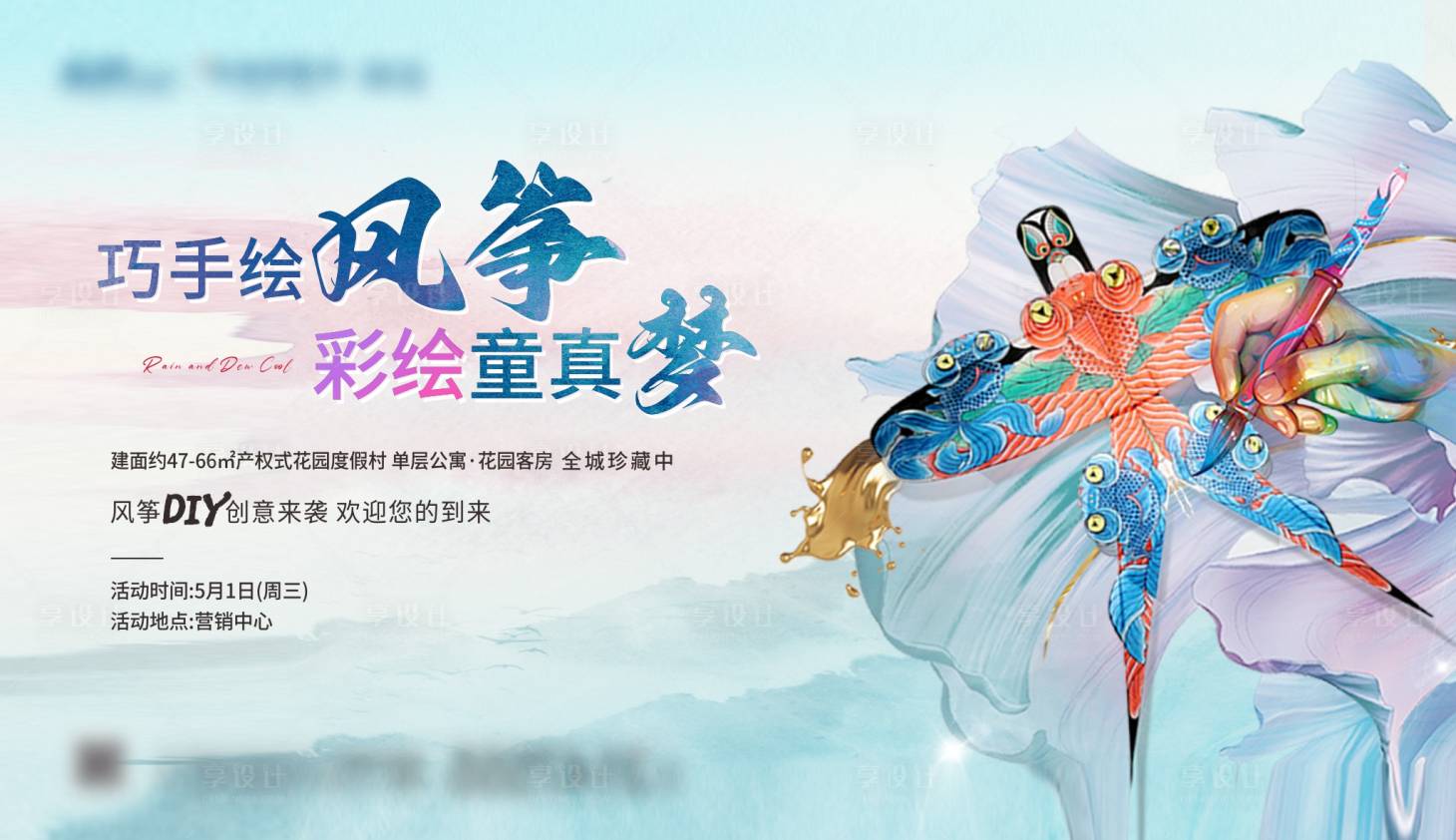 源文件下載【享設計】搜索編號：66200023075186148【地產風箏彩繪DIY背景板】