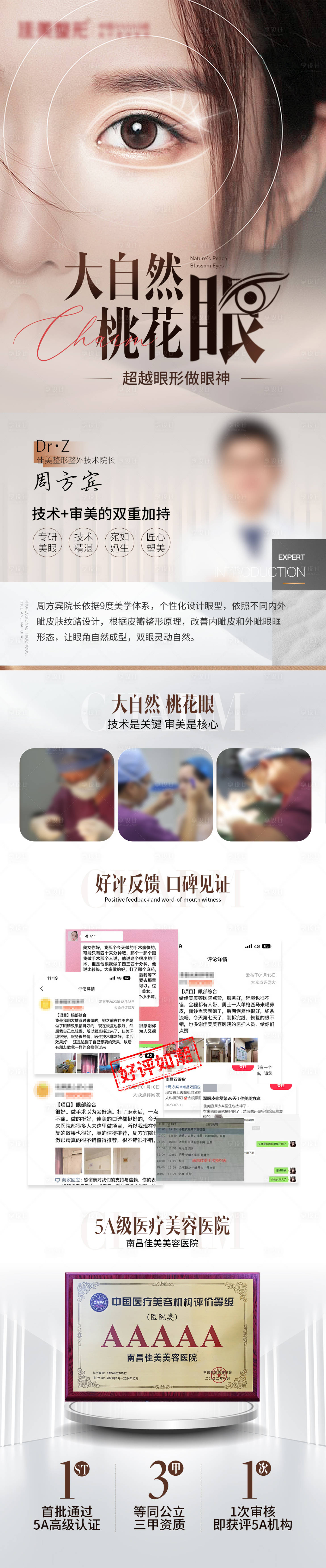 源文件下载【享设计】搜索编号：58030023349526445【大自然桃花眼整形长图】
