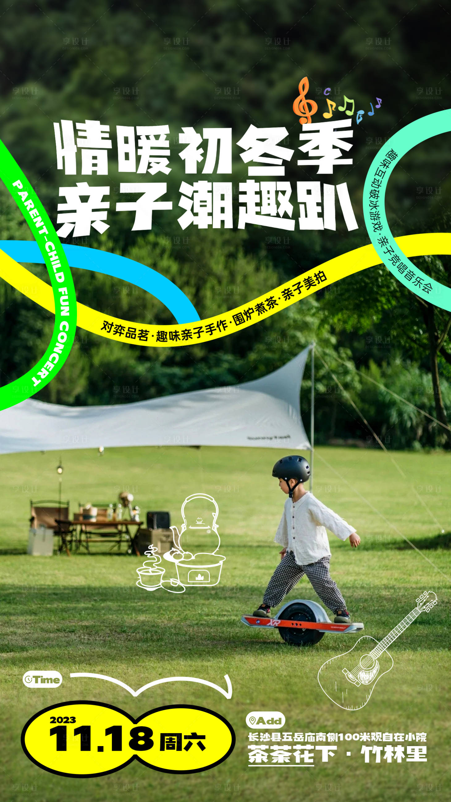 源文件下载【享设计】搜索编号：53540023285173762【亲子轰趴海报】
