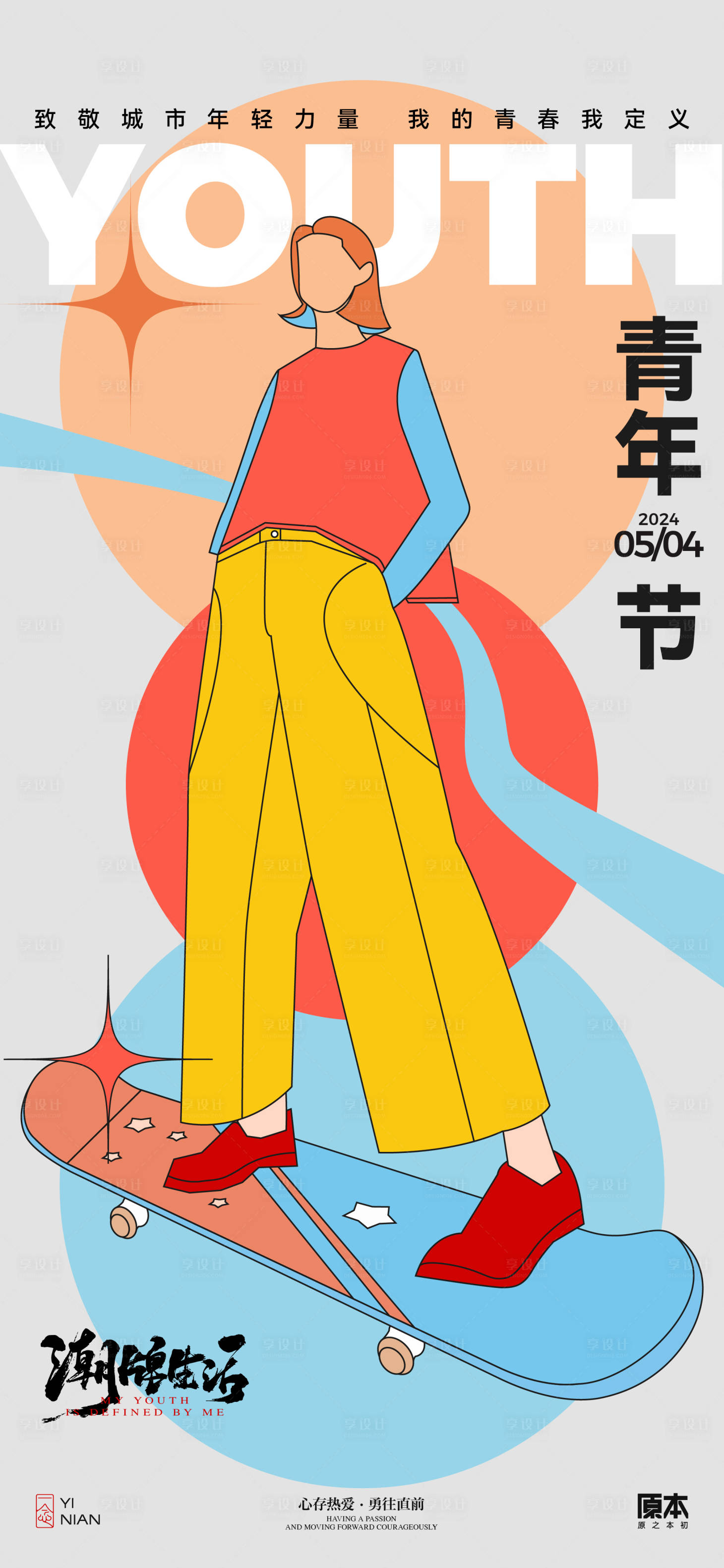 源文件下载【享设计】搜索编号：28420023251677270【五四青年节海报】