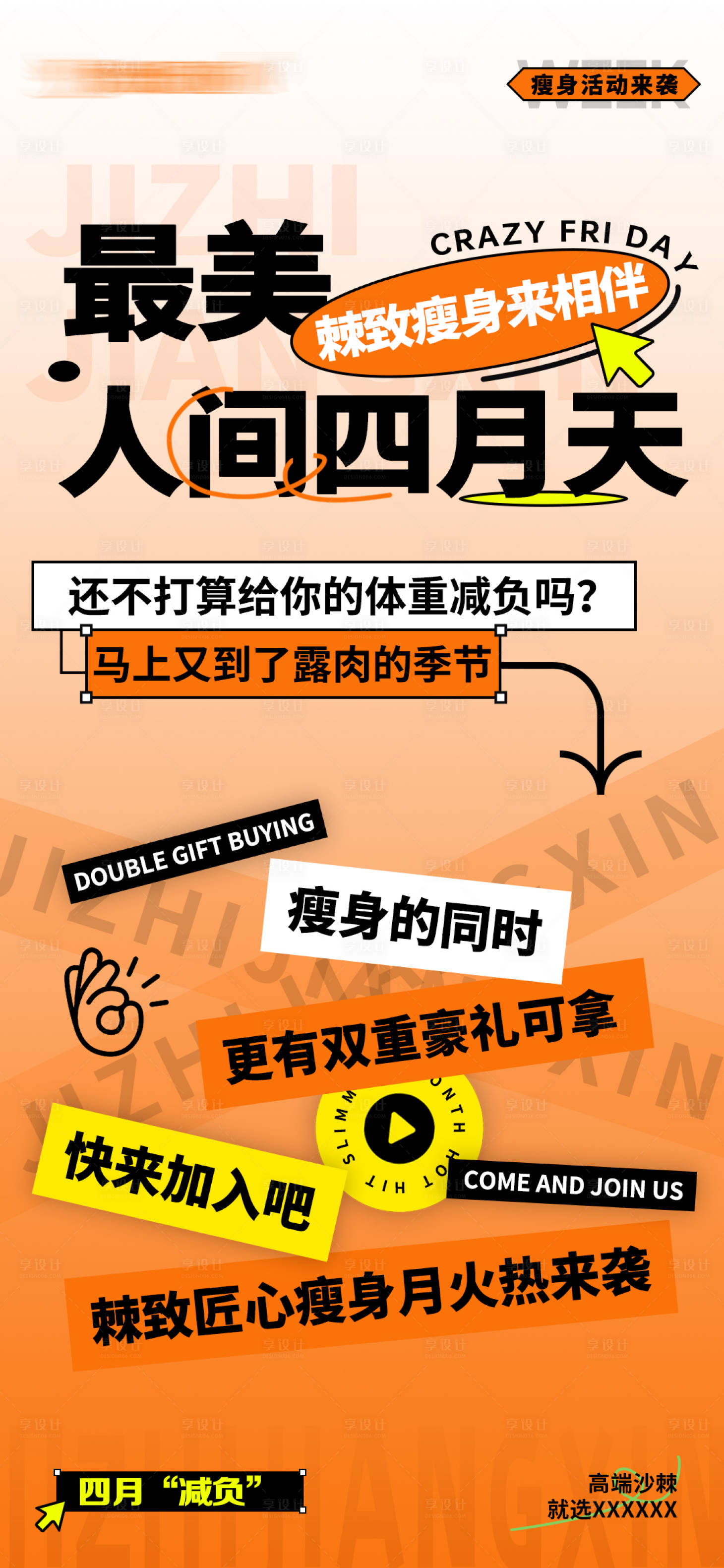 源文件下載【享設計】搜索編號：61490023106255626【瘦身活動海報】