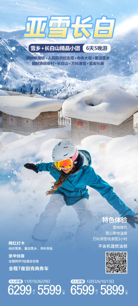 源文件下載【亞雪長白山旅游海報】編號：84130023084372563