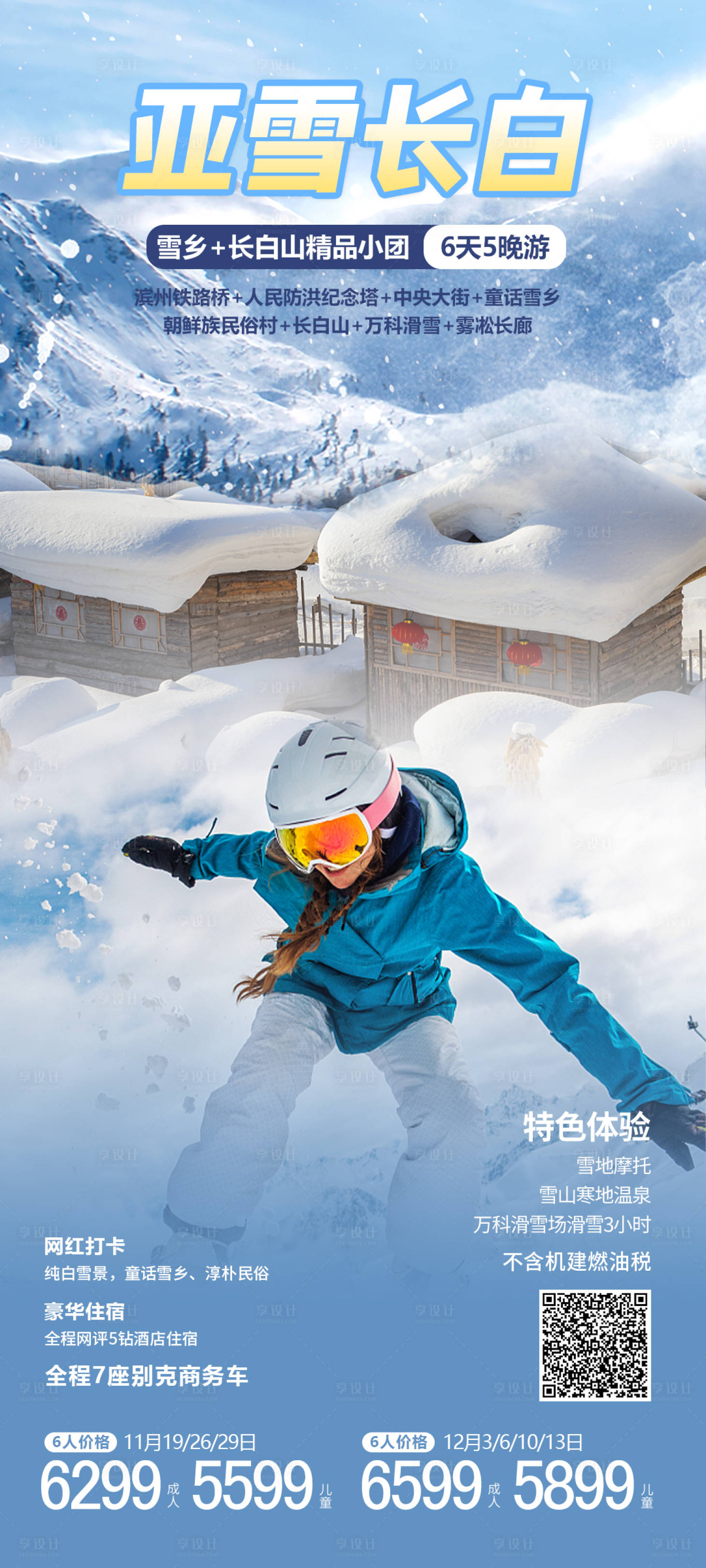 源文件下載【享設計】搜索編號：84130023084372563【亞雪長白山旅游海報】