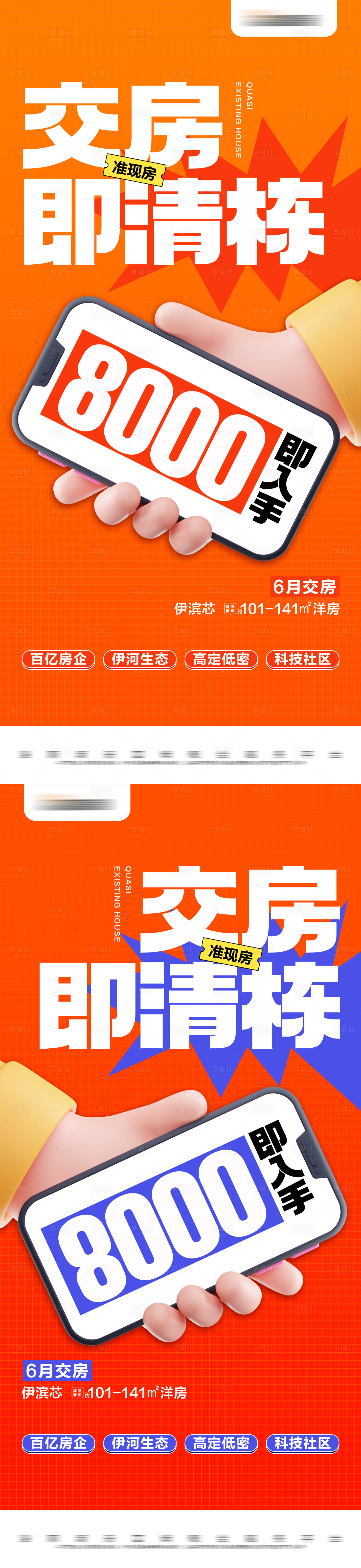 源文件下載【享設計】搜索編號：76350023519427173【地產熱銷準現房特價大字報海報】
