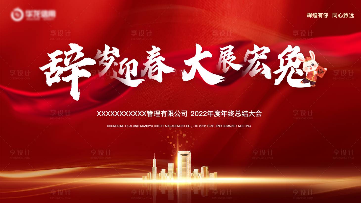 源文件下载【享设计】搜索编号：99970023305398698【企业年会背景展板户外大屏】