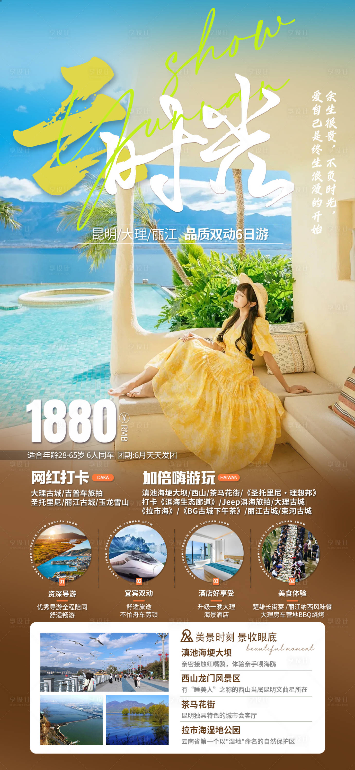 源文件下載【享設計】搜索編號：71750023623276142【云南旅游海報】