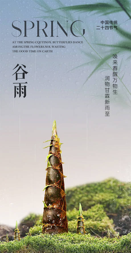 源文件下载【谷雨节气海报】编号：71450023228836649