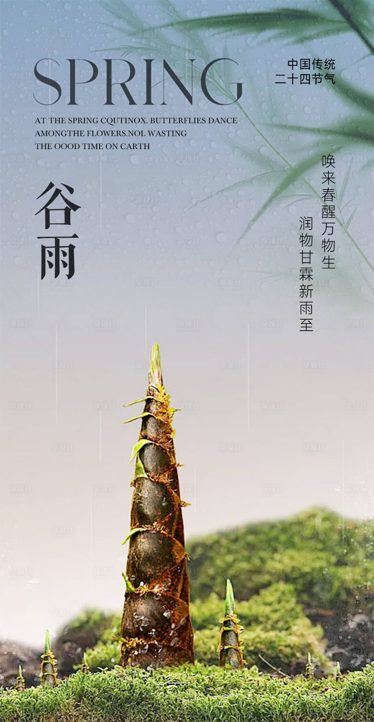 源文件下载【谷雨节气海报】编号：71450023228836649