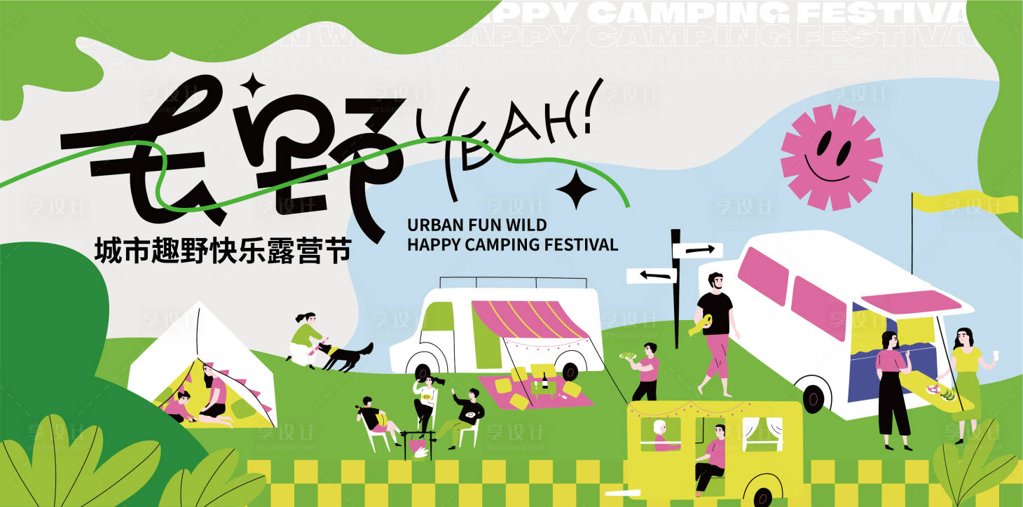 源文件下載【享設(shè)計(jì)】搜索編號(hào)：70870023514718339【露營(yíng)節(jié)插畫背景板】
