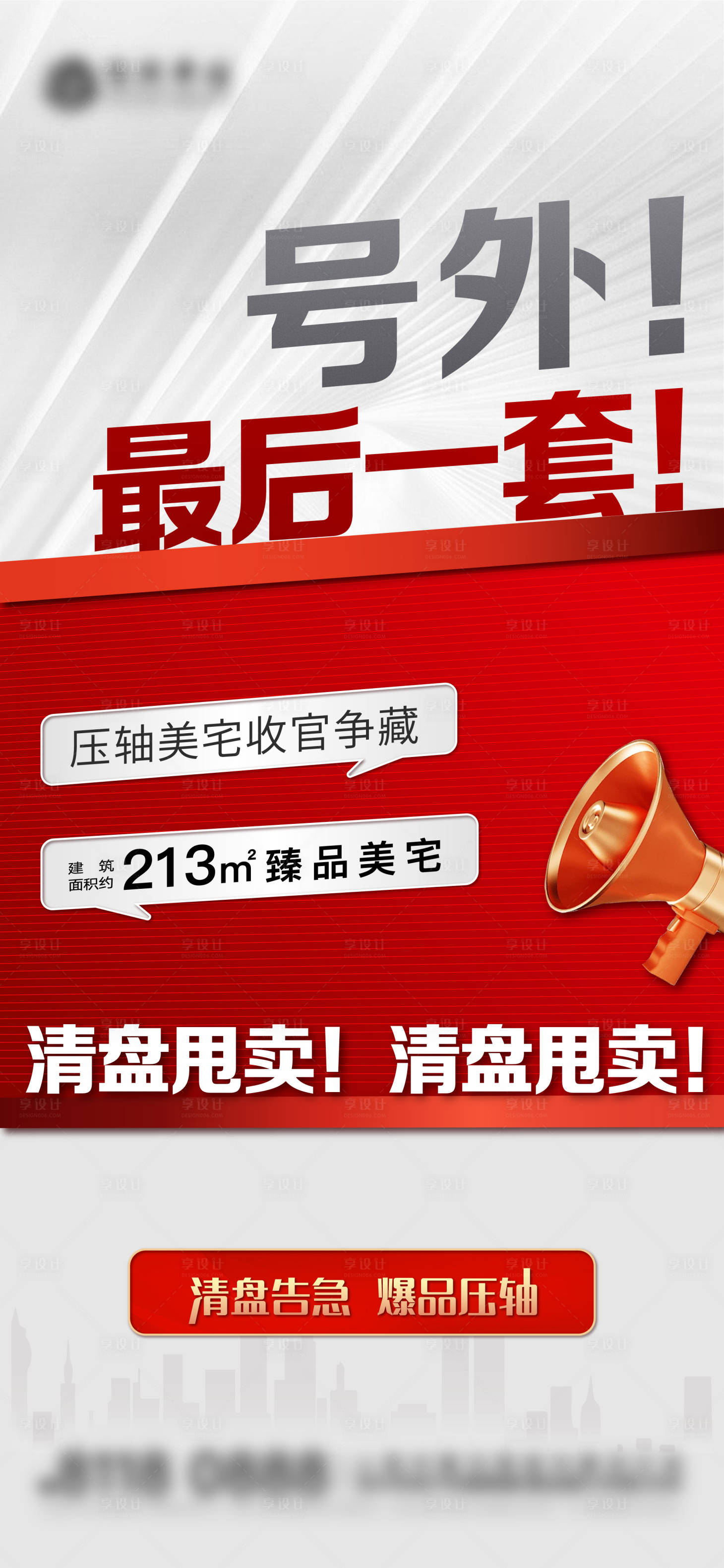 源文件下载【享设计】搜索编号：14930023159654942【地产清盘海报】