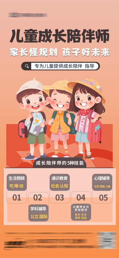 源文件下载【儿童成长陪伴师教育海报】编号：21630023038707021