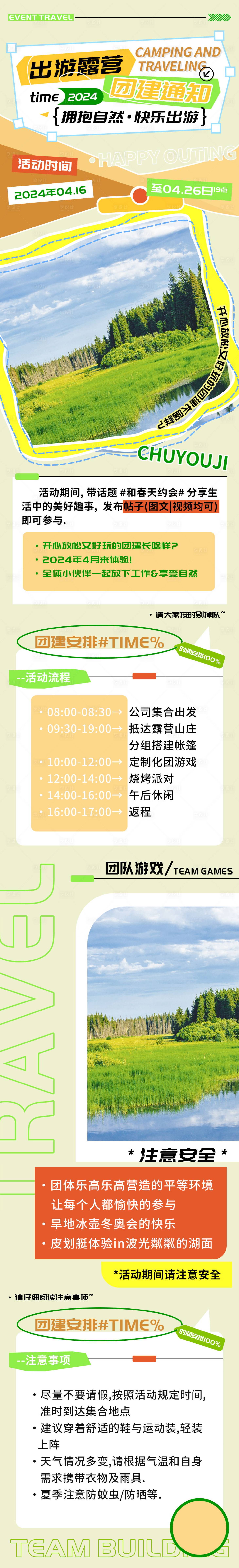 源文件下载【露营团建通知长图】编号：42860022948899508