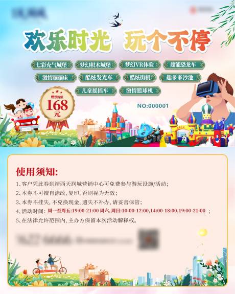 源文件下載【享設計】搜索編號：91460022974118315【地產游樂場活動券】