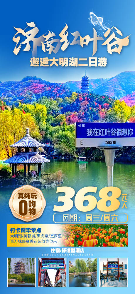 济南红叶谷旅游海报