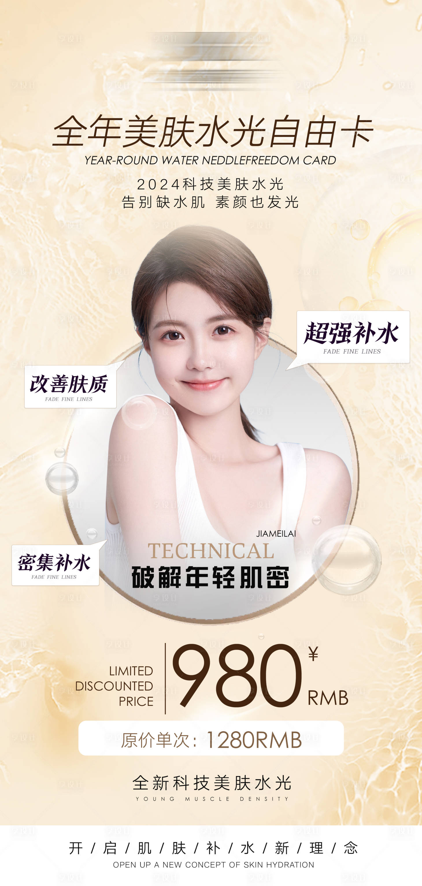 源文件下載【享設計】搜索編號：60820023389961492【醫美美膚活動海報】