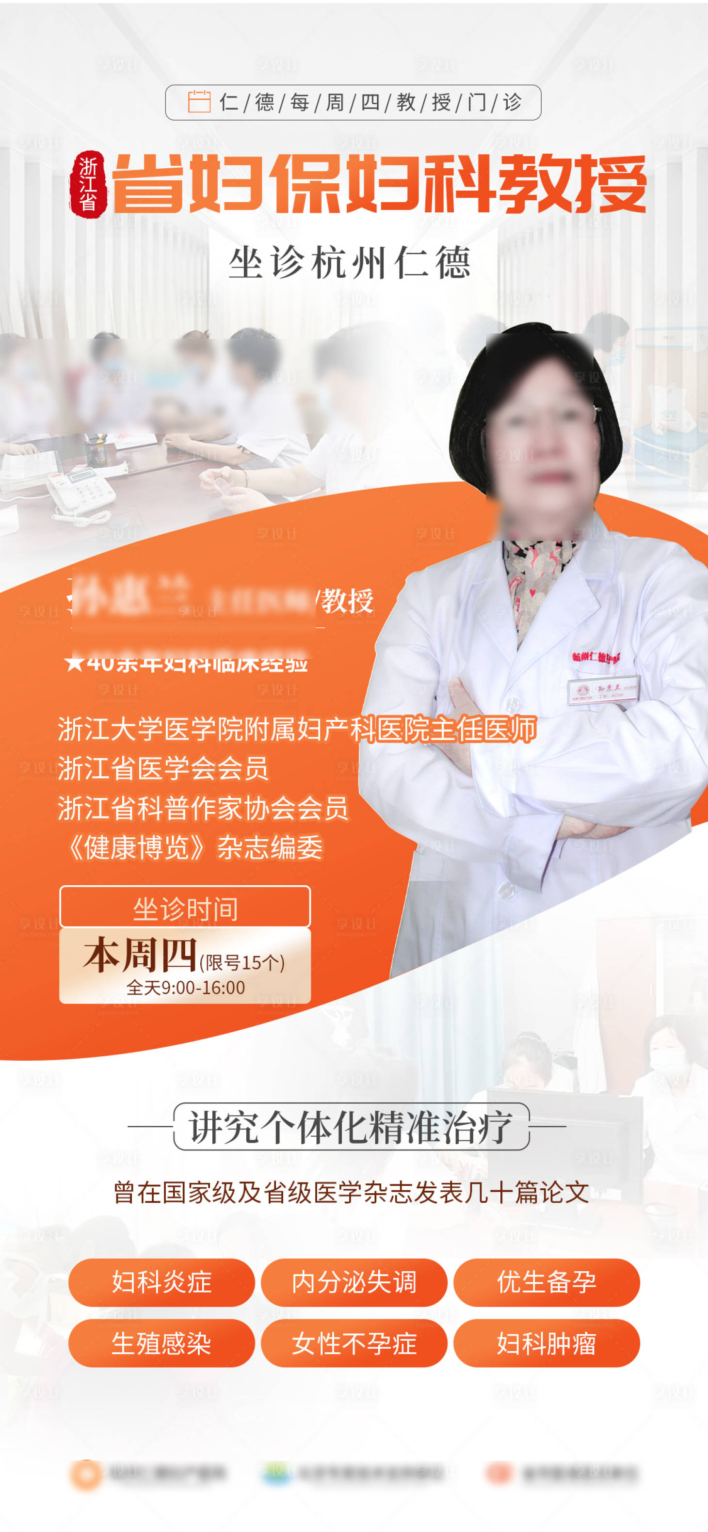 源文件下載【婦保教授專(zhuān)家坐診宣傳海報(bào)】編號(hào)：69150023554058298