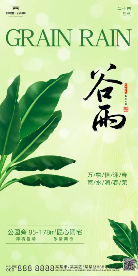 源文件下載【地產谷雨節氣海報】編號：85100023138882784