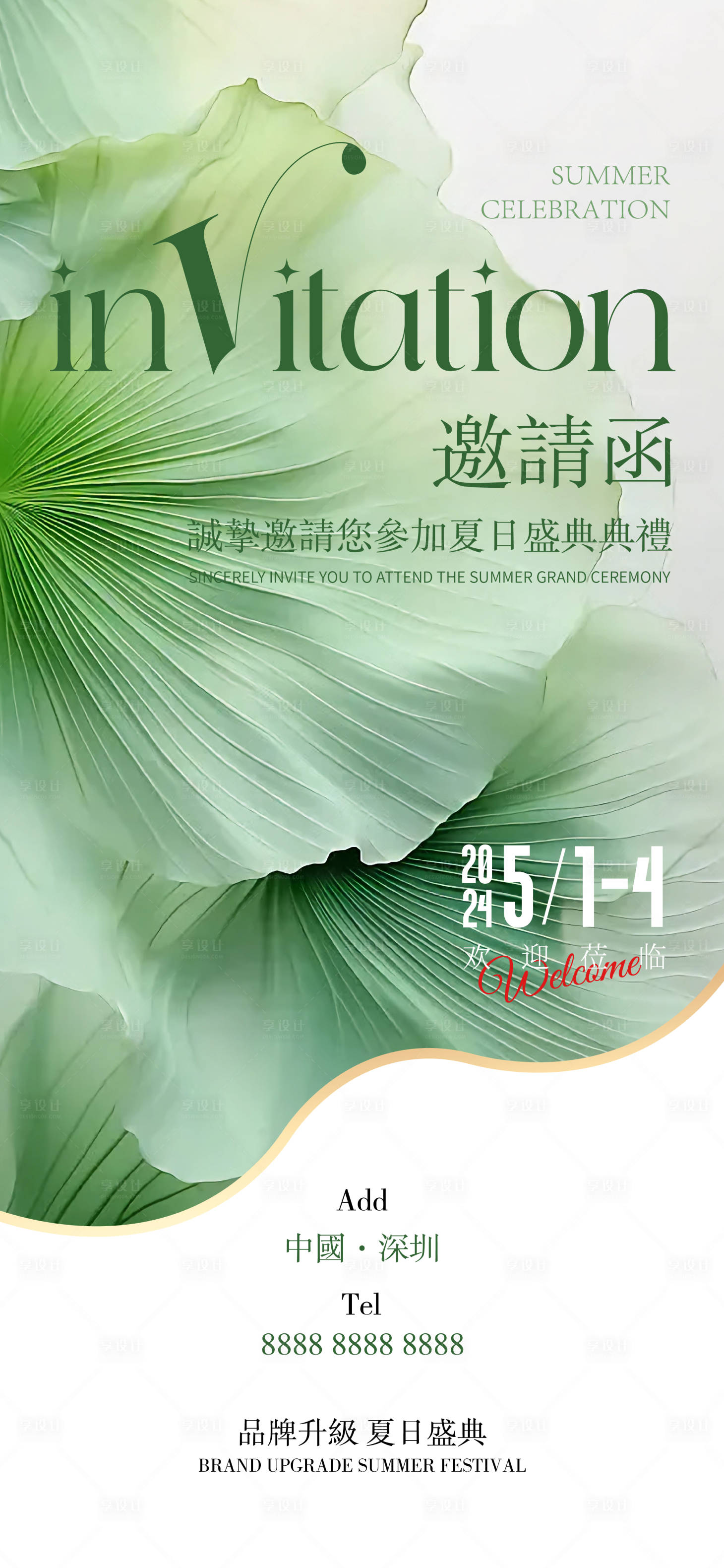 源文件下载【享设计】搜索编号：64930023400212030【夏日活动邀请函】