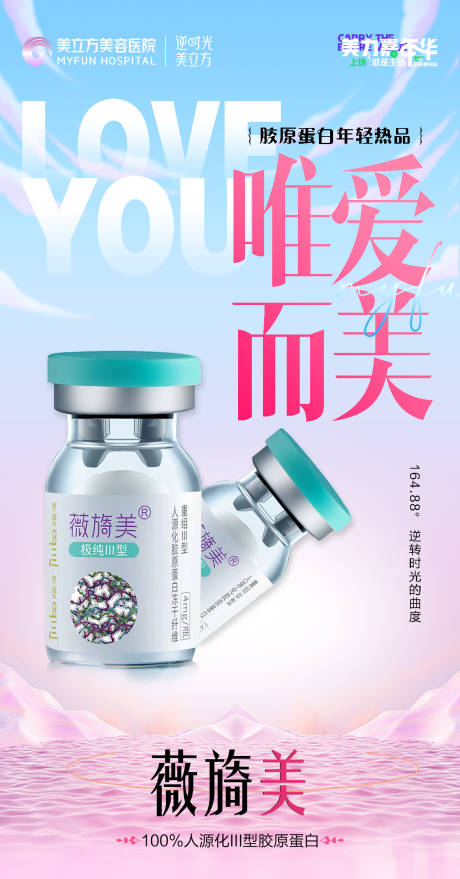 源文件下载【医美整形薇琦美抗衰护肤瓶子唯爱而美】编号：63320023372869561