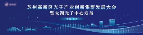 源文件下载【享设计】搜索编号：99110022976297563【高新区光子产业发展大会背景板】