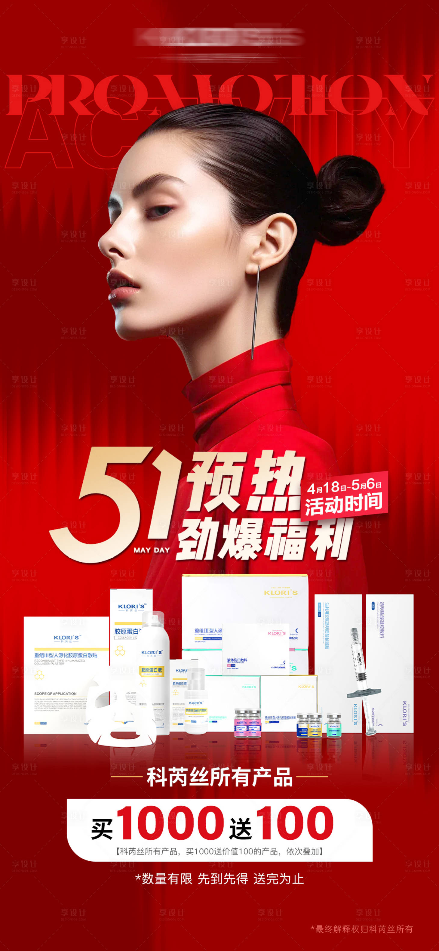源文件下载【享设计】搜索编号：66380023319479290【医美五一活动海报】