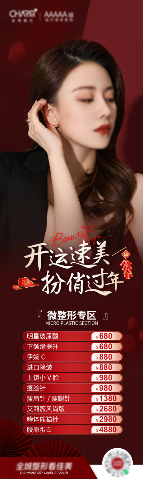 源文件下载【享设计】搜索编号：70310023180771285【开运速美扮俏过年海报】
