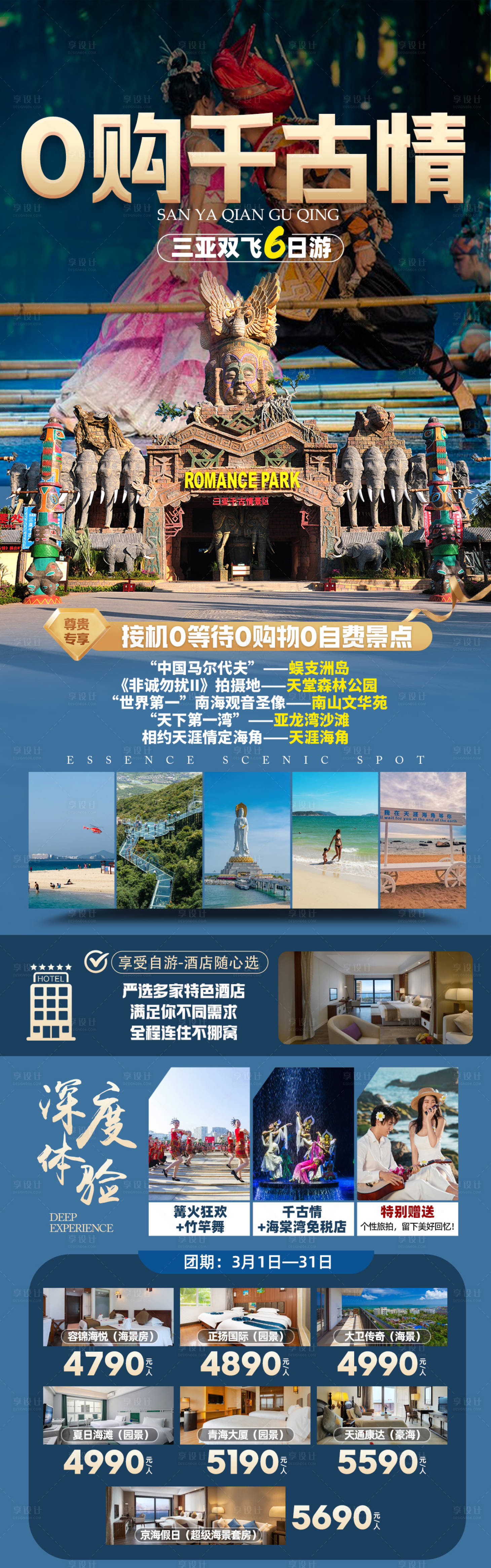 源文件下載【享設(shè)計】搜索編號：88770023483902538【三亞千古情旅游海報】