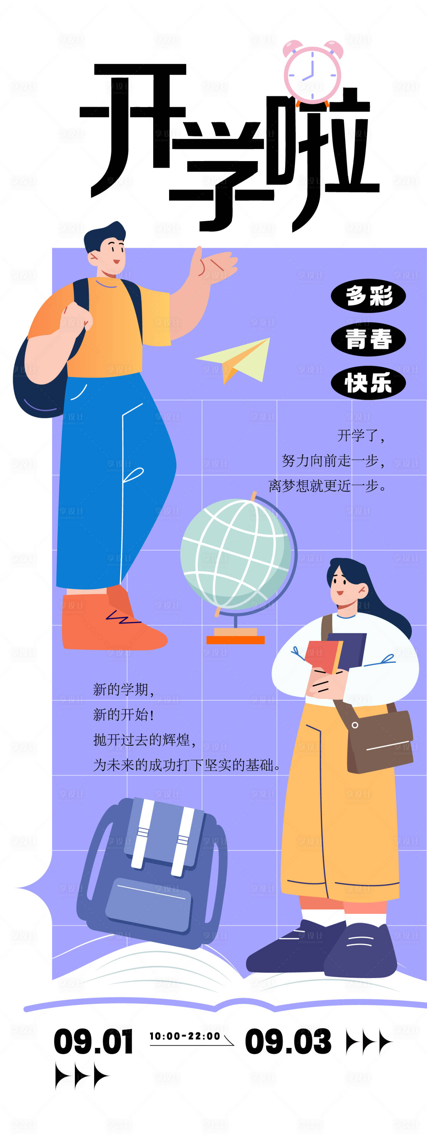 源文件下载【享设计】搜索编号：71370023002216395【开学活动长图海报】