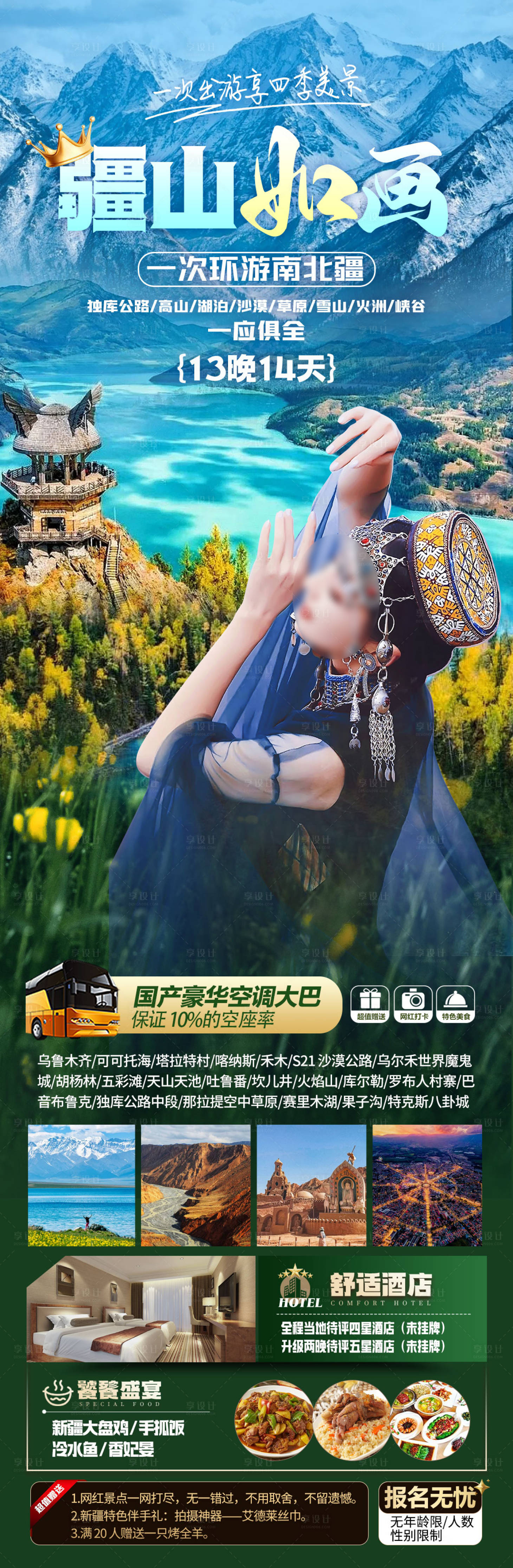 源文件下載【享設計】搜索編號：91760023391034502【新疆旅游海報】